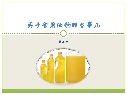 关于食用油的那些事儿概诉
