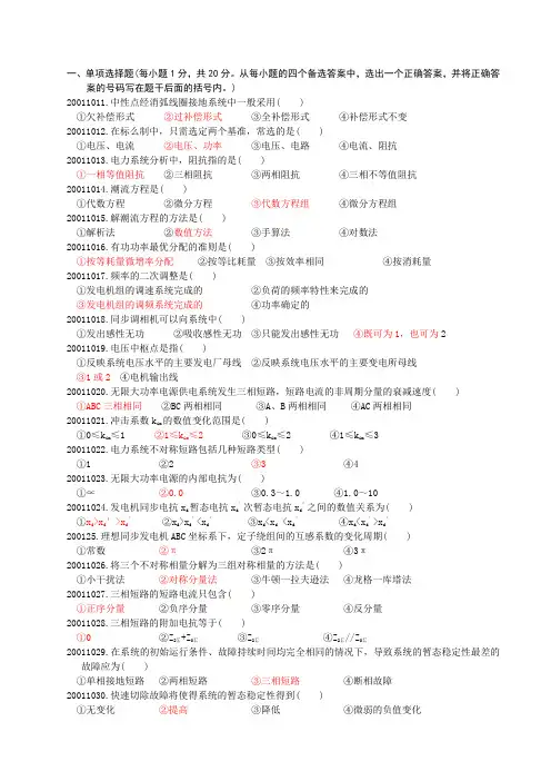 自考电力系统分析(单项选择题)