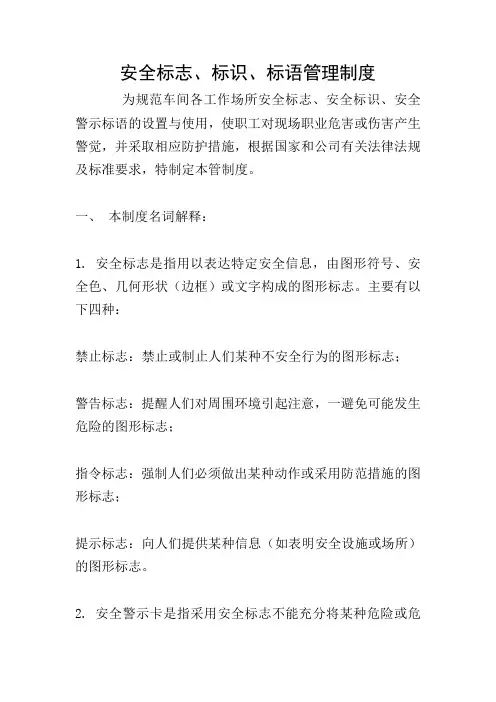 安全标志、标识、标语管理制度