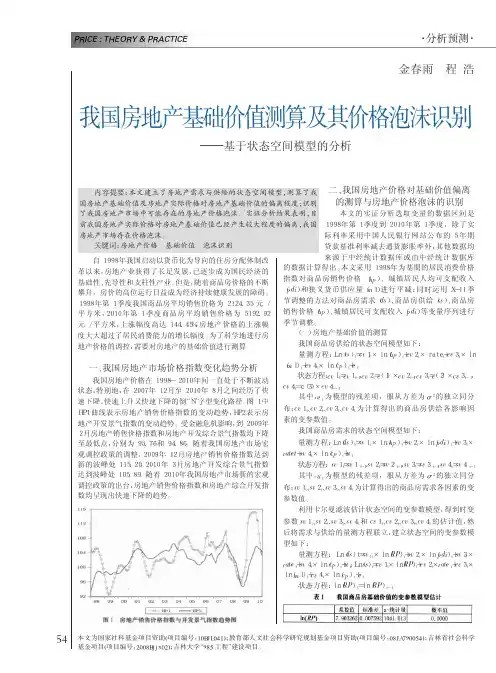 我国房地产基础价值测算及其价格泡沫识别_基于状态空间模型的分析