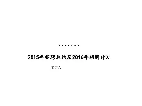 招聘工作总结及工作计划
