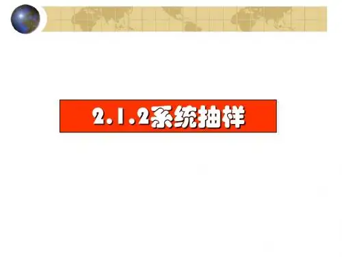 2.1.2系统抽样