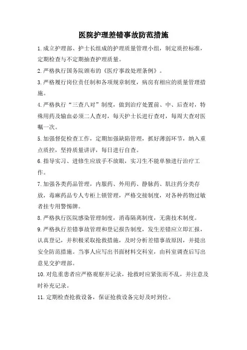 医院护理差错事故防范措施