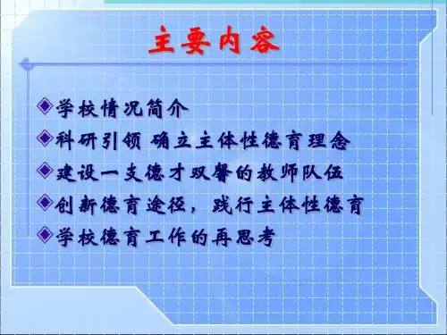 实施主体性德育 提高德育的实效
