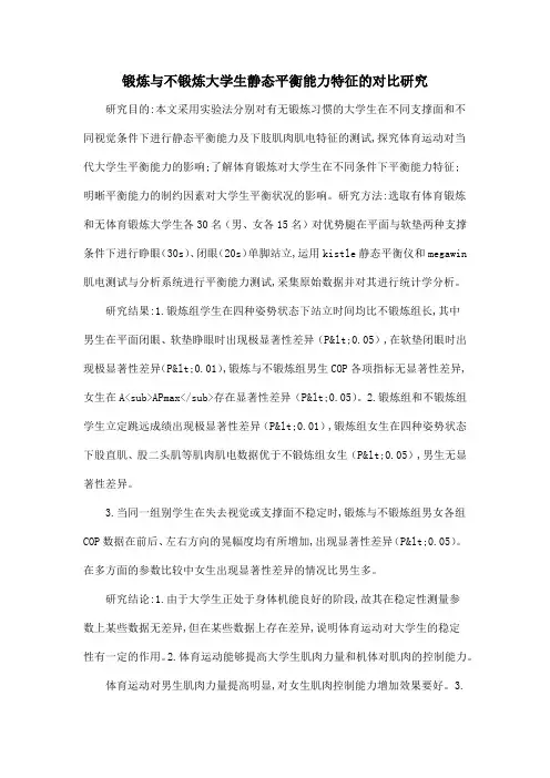 锻炼与不锻炼大学生静态平衡能力特征的对比研究