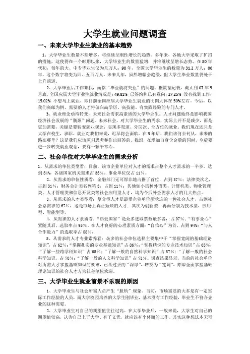 大学生就业问题调查