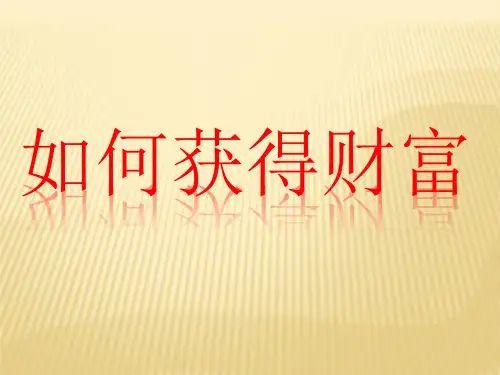 如何获得财富(ppt文档)