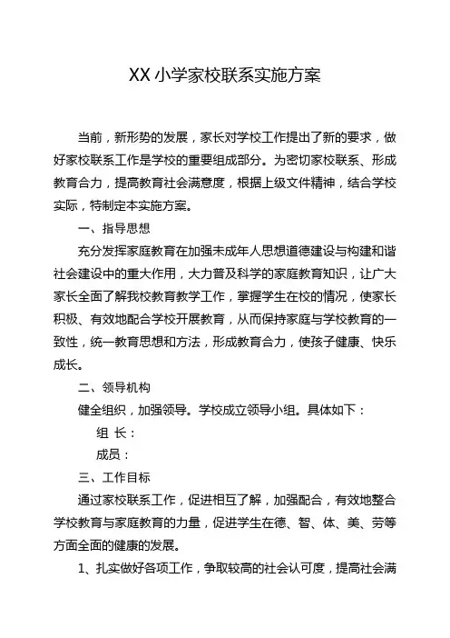 XX小学家校联系实施方案