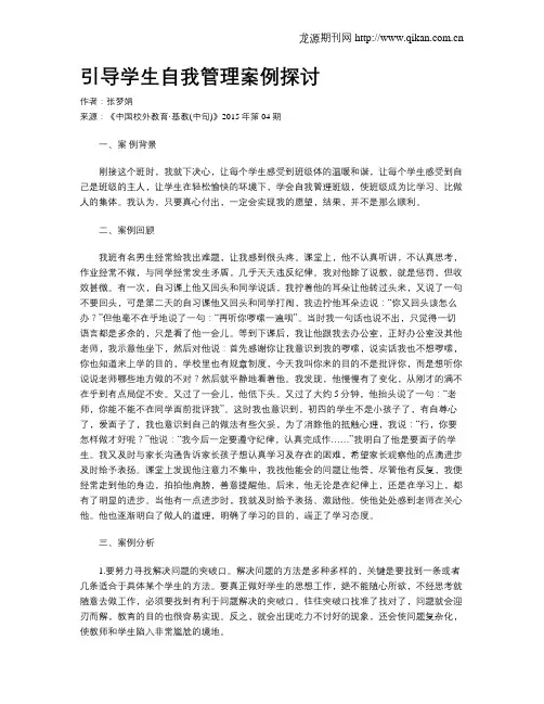 引导学生自我管理案例探讨