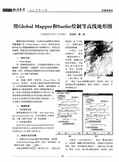 用GlobalMapper和Surfer绘制等高线地形图
