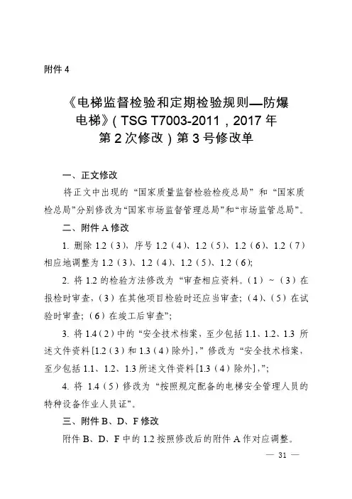 《电梯监督检验和定期检验规则—防爆电梯》(TSG T7003-2011,2017年第2次修改)第3号修改单 