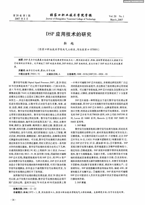 DSP应用技术的研究