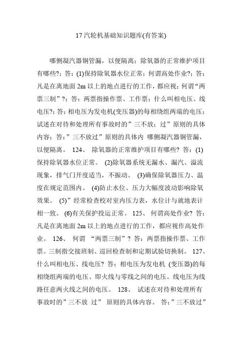 17汽轮机基础知识题库(有答案)