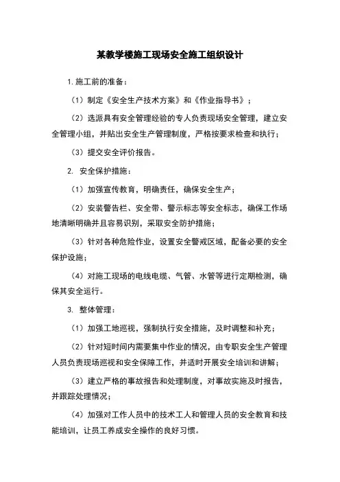 某教学楼施工现场安全施工组织设计