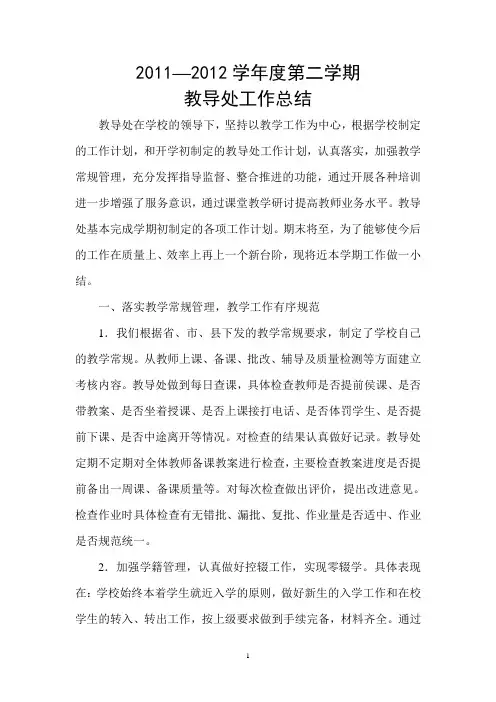 2010-2011第二学期小学教导处工作总结