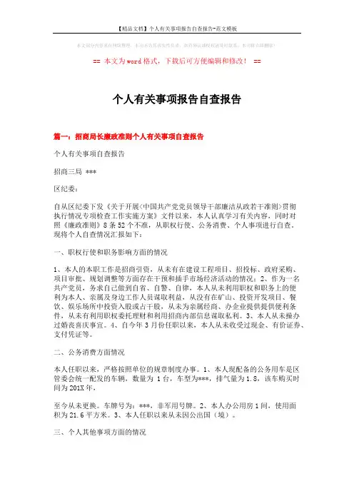 【精品文档】个人有关事项报告自查报告-范文模板 (6页)