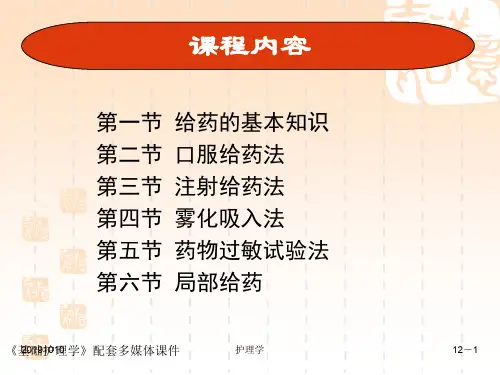 护士基础护理学之给药.ppt