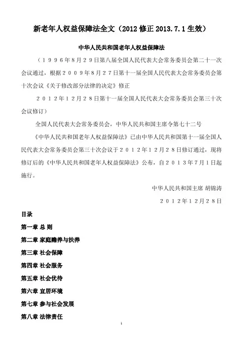 新老年人权益保障法全文