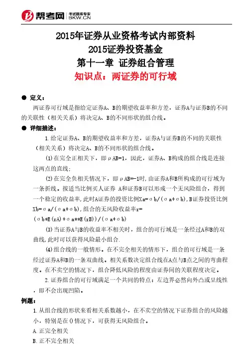 第十一章 证券组合管理-两证券的可行域