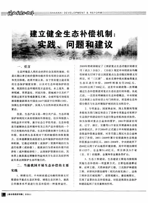 建立健全生态补偿机制：实践、问题和建议