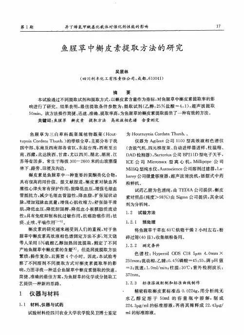 鱼腥草中槲皮素提取方法的研究