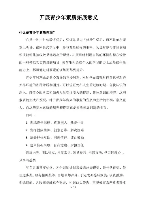 青少年素质拓展意义