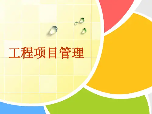 工程项目管理 第三章