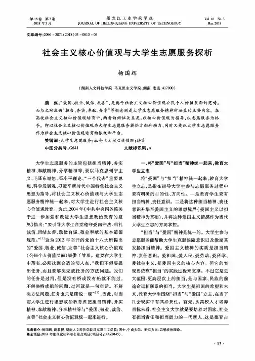 社会主义核心价值观与大学生志愿服务探析