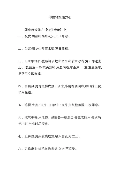 即愈特效偏方七