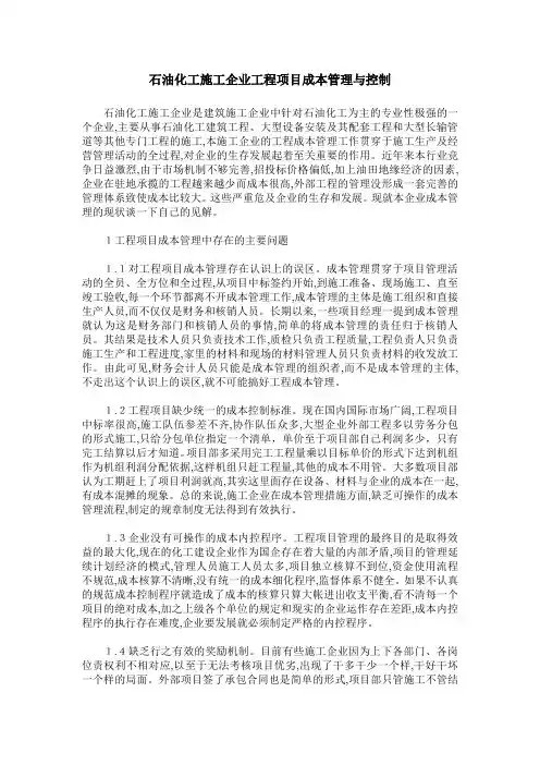 石油化工施工企业工程项目成本管理与控制