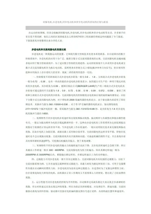 伺服电机,步进电机,同步电动机和异步电动机四者间的区别与联系 2
