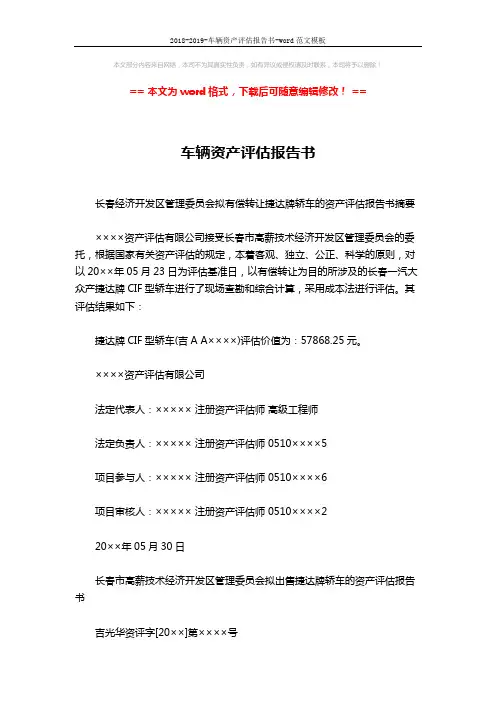 2018-2019-车辆资产评估报告书-word范文模板 (8页)