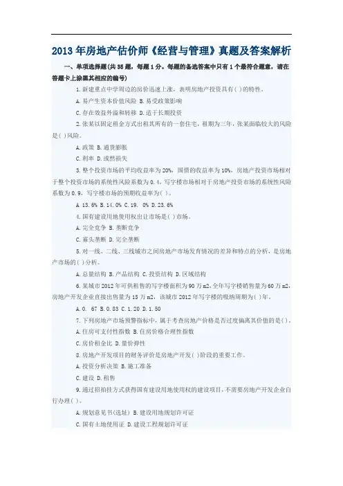 2013年房地产估价师《经营与管理》真题及答案解析