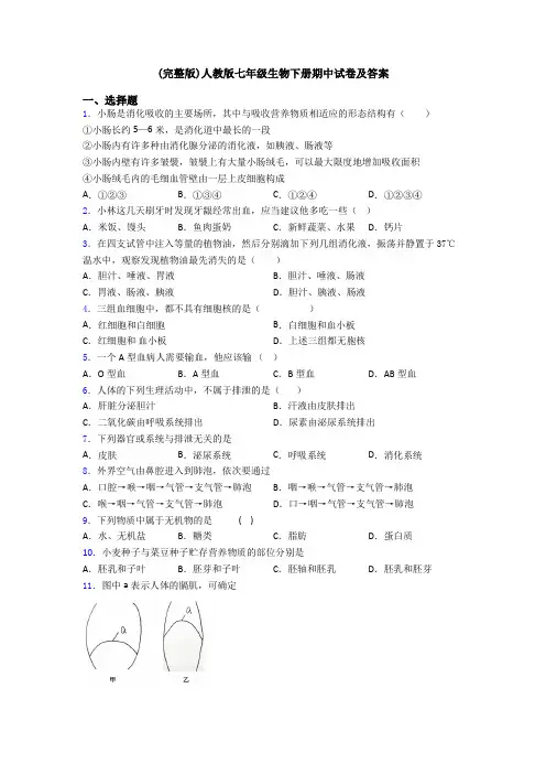(完整版)人教版七年级生物下册期中试卷及答案