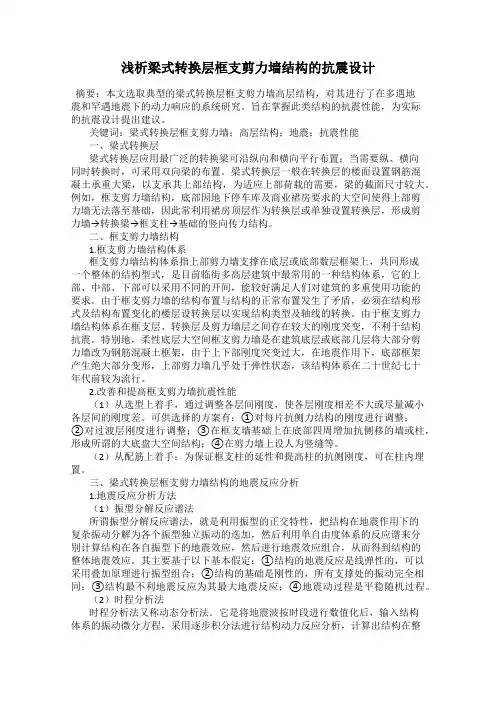 浅析梁式转换层框支剪力墙结构的抗震设计