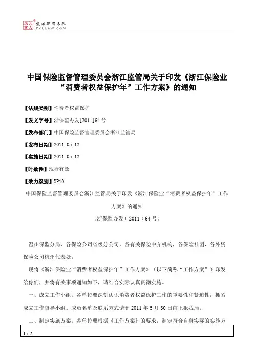 中国保险监督管理委员会浙江监管局关于印发《浙江保险业“消费者