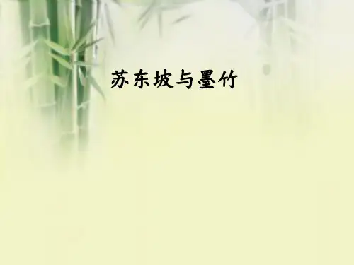 苏东坡与墨竹
