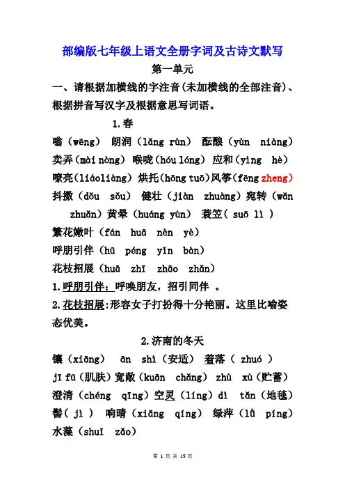 部编版七年级上语文全册字词及古诗文默写【精编】