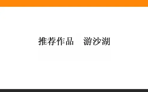 2015-2016高中语文人教版新课标选修《中国古代诗歌散文欣赏》课件6.5推荐作品游沙湖.ppt