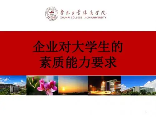 企业对大学生素质能力要求