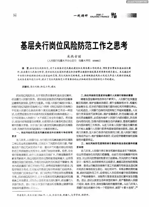 基层央行岗位风险防范工作之思考