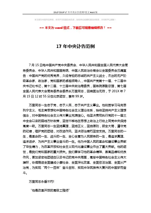 2018-2019-17年中央讣告范例-范文word版 (3页)