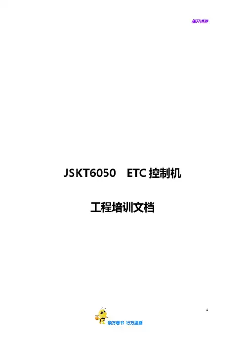 【捷顺科技】ETC控制机工程培训文档 