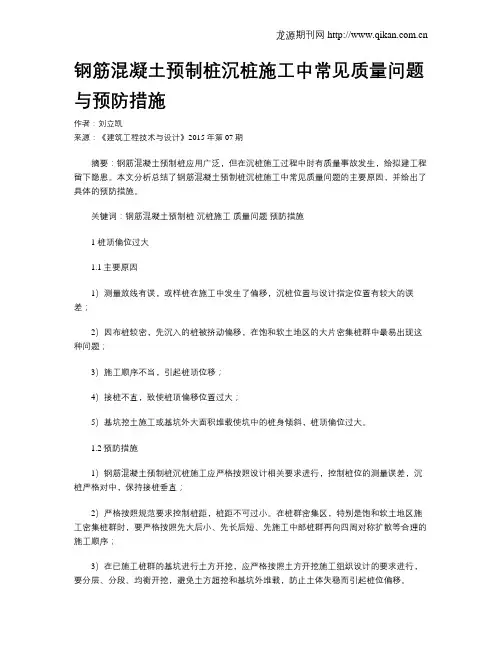 钢筋混凝土预制桩沉桩施工中常见质量问题与预防措施