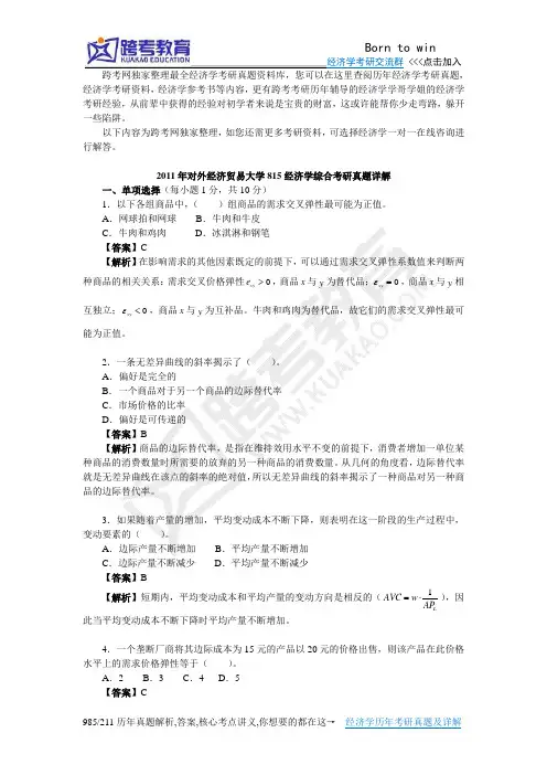 2011年对外经济贸易大学815经济学综合考研真题详解[××小时视频讲解]