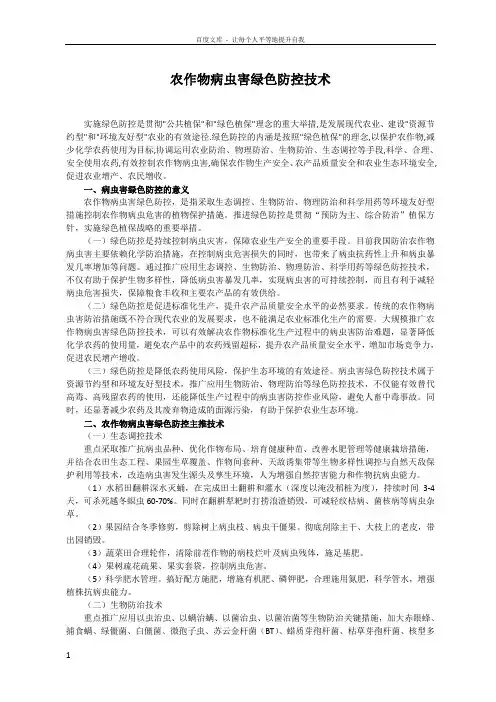 农作物病虫害绿色防控技术 2