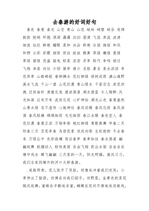 去春游的好词好句