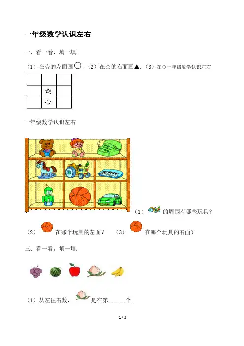最新一年级数学认识左右