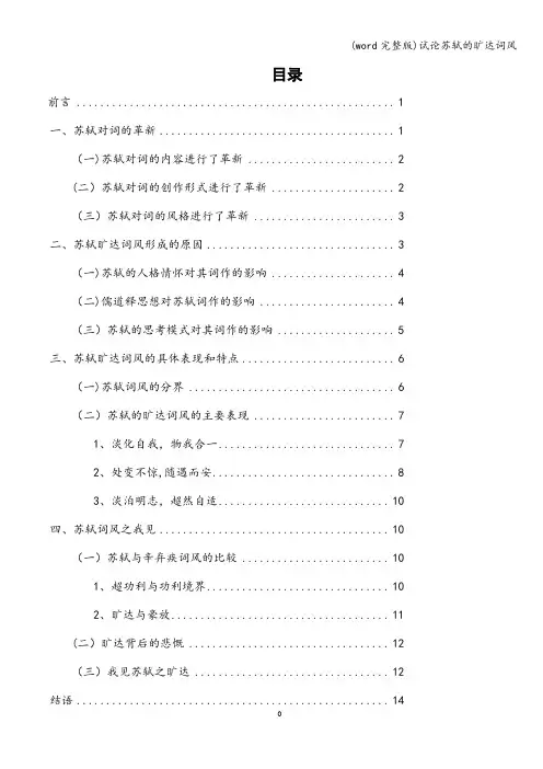 (word完整版)试论苏轼的旷达词风