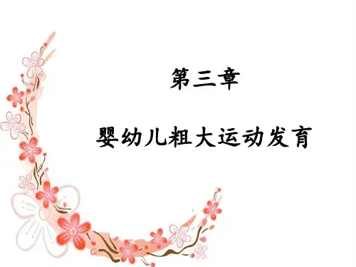 第三章婴幼儿粗大运动发育
